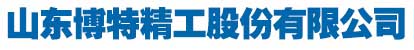 山東博特精工股份有限公司